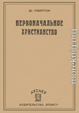 Первоначальное христианство