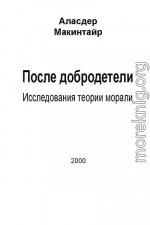 После добродетели: Исследования теории морали