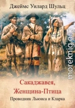Сакаджавея, женщина-птица. Проводник Льюиса и Кларка