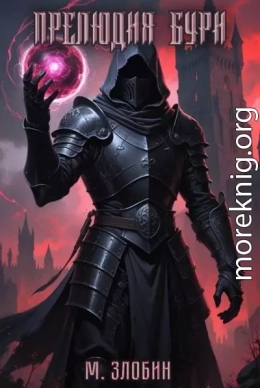 Прелюдия бури