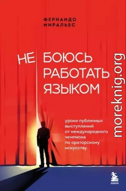 Не боюсь работать языком. Уроки публичных выступлений от международного чемпиона по ораторскому искусству