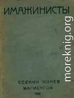 Имажинисты 1921