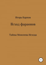 Исход фараонов (тайны Моисеева Исхода)