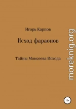 Исход фараонов (тайны Моисеева Исхода)