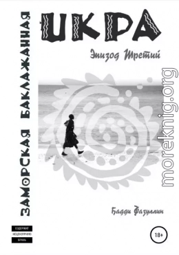 Икра заморская баклажанная. Эпизод Третий