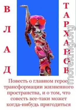 Повесть о главном герое, трансформации жизненного пространства и о том, что совесть все-таки может когда-нибудь пригодиться