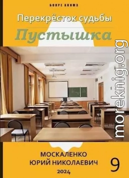 Пустышка. Книга 9