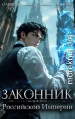 Законник Российской Империи. Том 5