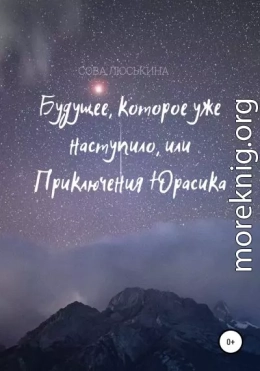 Будущее, которое уже наступило, или Приключения Юрасика