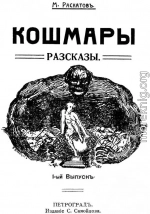 КОШМАРЫ