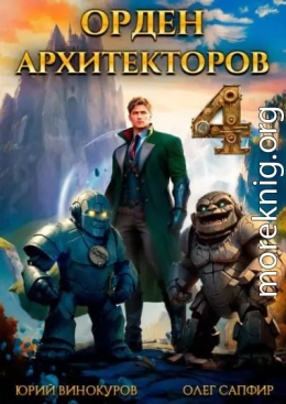 Орден Архитекторов 4