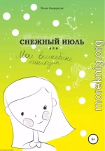 Снежный июль, или Мои волшебные каникулы