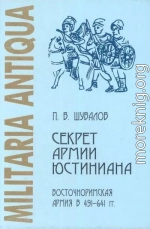 СЕКРЕТ АРМИИ ЮСТИНИАНА: ВОСТОЧНОРИМСКАЯ АРМИЯ В 491-641 ГГ.