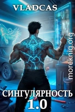 Сингулярность 1.0