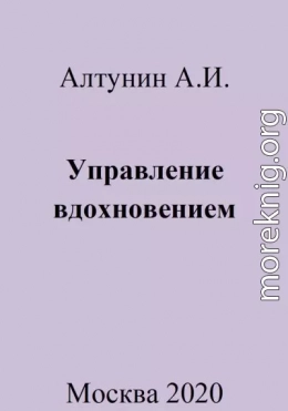 Управление вдохновением