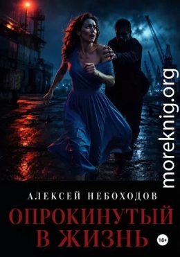 Опрокинутый в жизнь