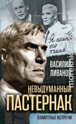 Невыдуманный Пастернак. Памятные встречи (сборник)