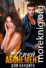 Ночной абонемент для бандита