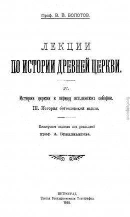 Лекции по истории Древней Церкви. Том IV