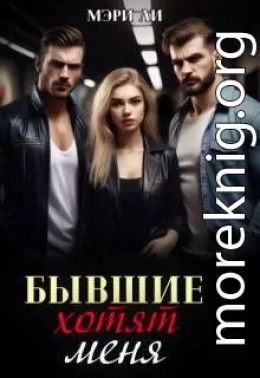Бывшие хотят меня