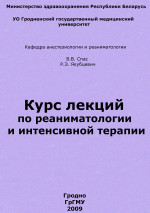 Курс лекций по реаниматологии и интенсивной терапии