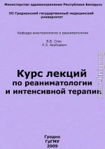 Курс лекций по реаниматологии и интенсивной терапии