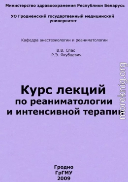 Курс лекций по реаниматологии и интенсивной терапии