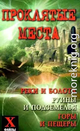 Проклятые места: реки и болота, руины и подземелья, горы и пещеры