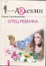 Отец ребенка