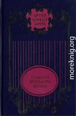 Подвиги бригадира Жерара; Приключения бригадира Жерара: Повести; Тень великого человека: Роман; Рассказы