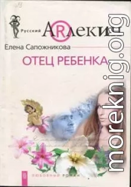 Отец ребенка