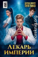 Лекарь Империи 18