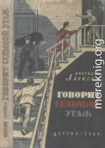 Говорит седьмой этаж (сборник)