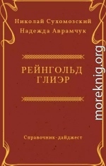 ГЛІЕР Рейнгольд Моріцевич