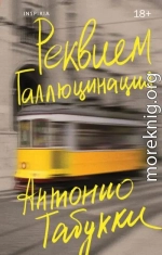 Реквием. Галлюцинация