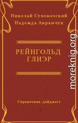 ГЛІЕР Рейнгольд Моріцевич