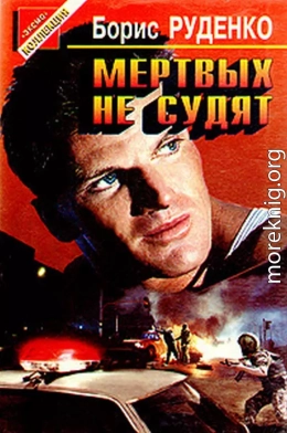 Мертвых не судят