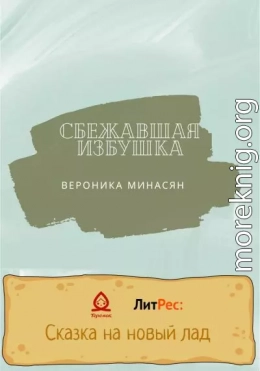 Сбежавшая избушка