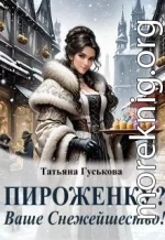 Пироженку? Ваше Снежейшество!