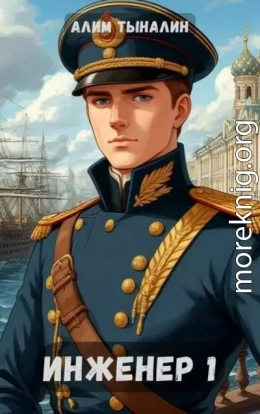 Инженер 1: паровая империя