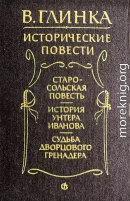 Старосольская повесть. История унтера Иванова. Судьба дворцового гренадера