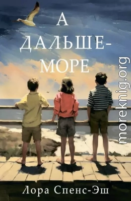 А дальше – море