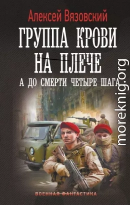 Группа крови на плече. А до смерти четыре шага