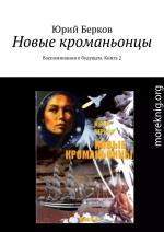 Новые кроманьонцы. Воспоминания о будущем. Книга 2