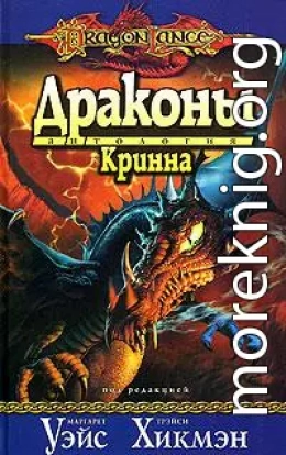 Драконы Кринна