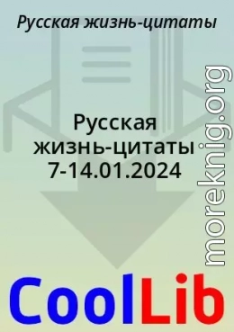 Русская жизнь-цитаты 7-14.01.2024