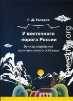 У восточного порога России. Эскизы корейской политики начала XXI века