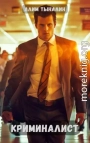 Криминалист