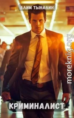 Криминалист