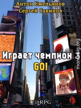 Go! (СИ)